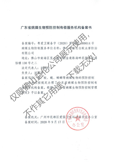 病媒生物預防控制（花都備案書）