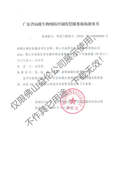 病媒生物預防控制（高明備案書）